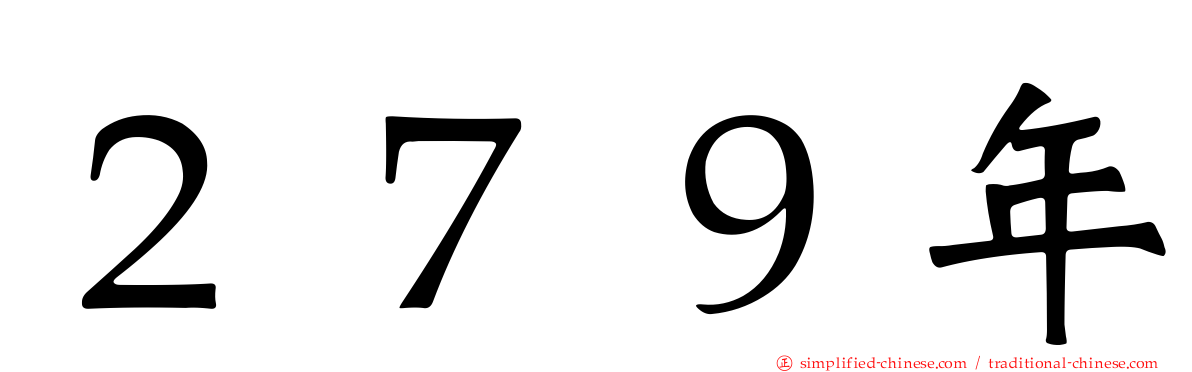 ２７９年