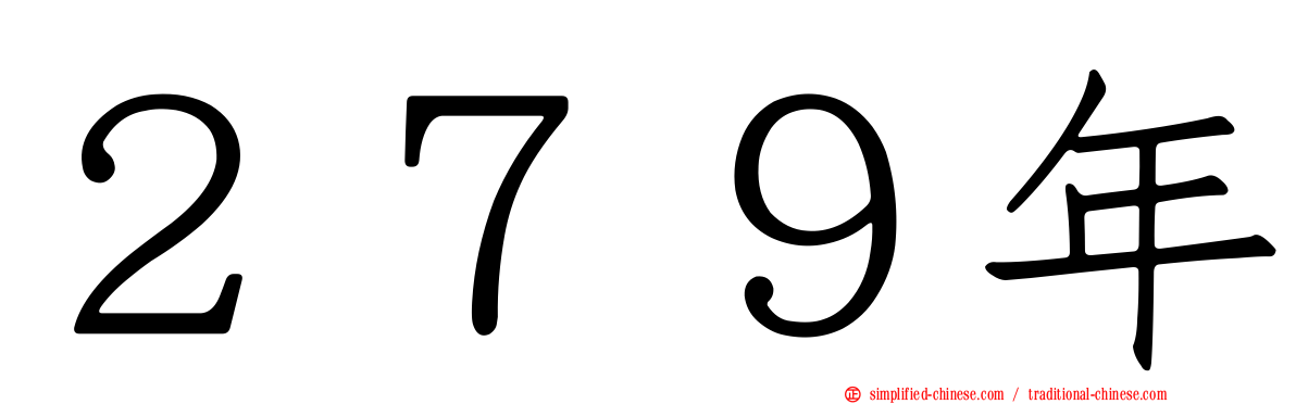２７９年