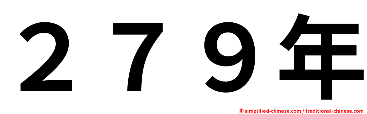２７９年
