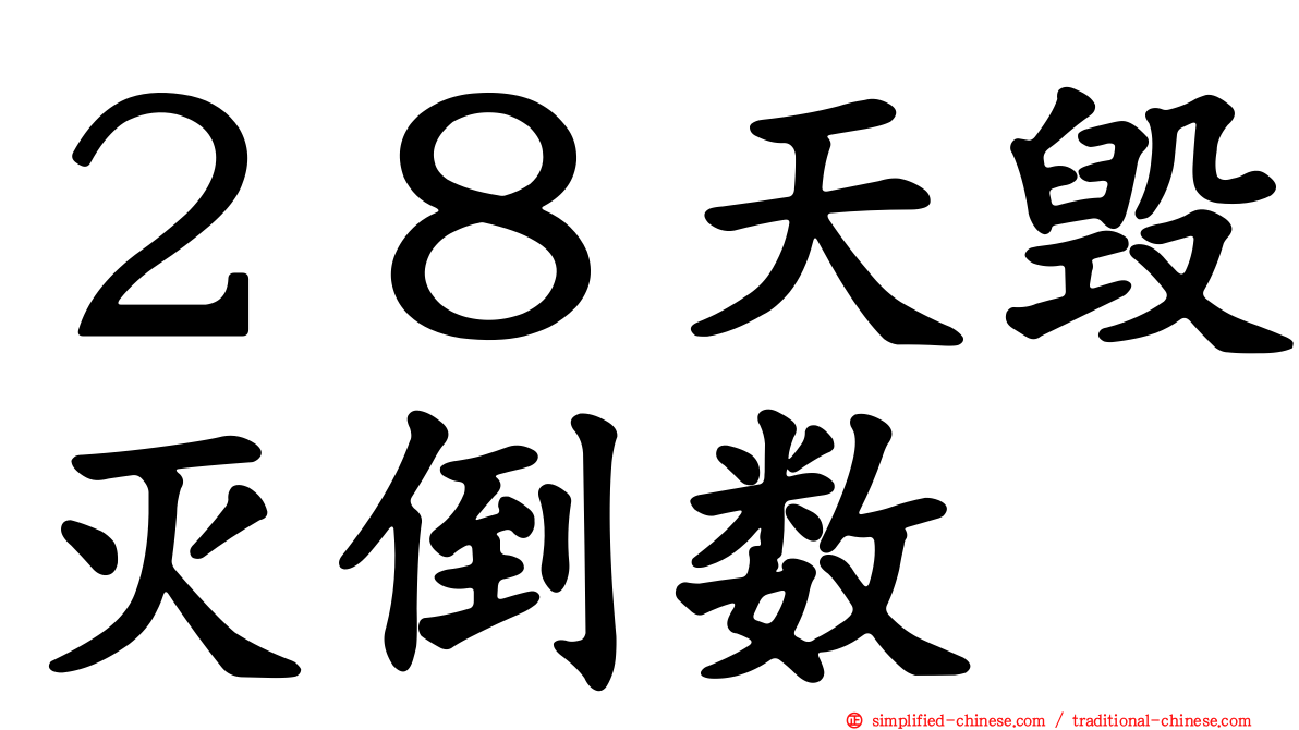 ２８天毁灭倒数