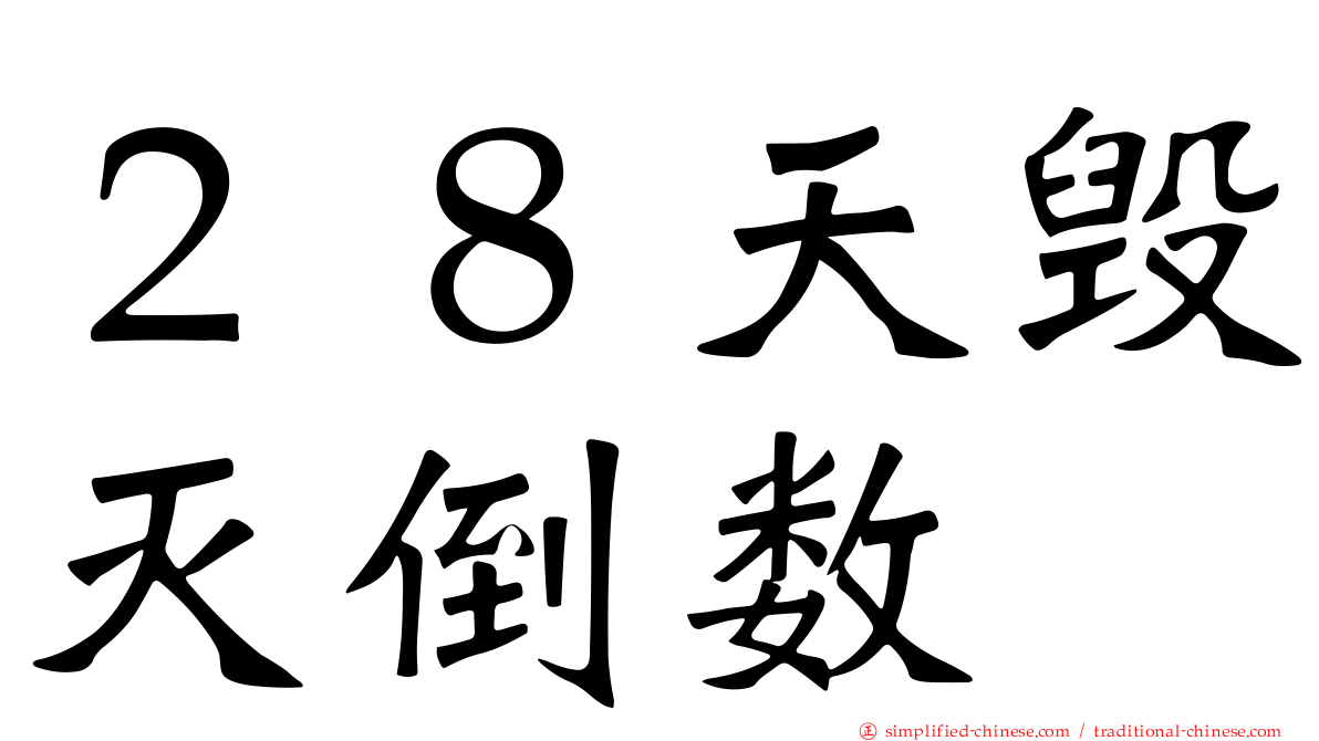 ２８天毁灭倒数