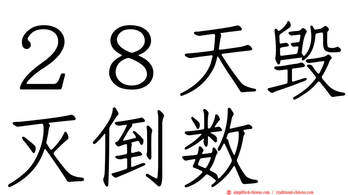 ２８天毁灭倒数