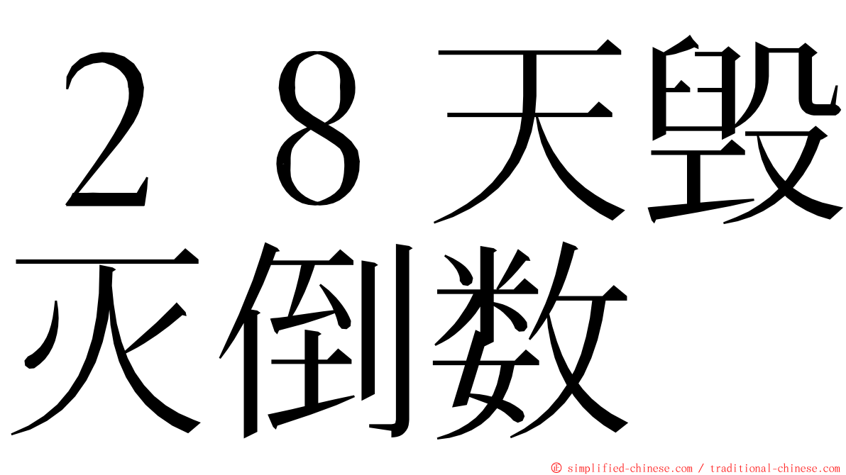 ２８天毁灭倒数 ming font