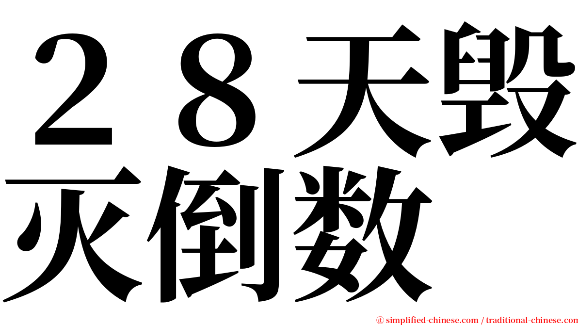２８天毁灭倒数 serif font