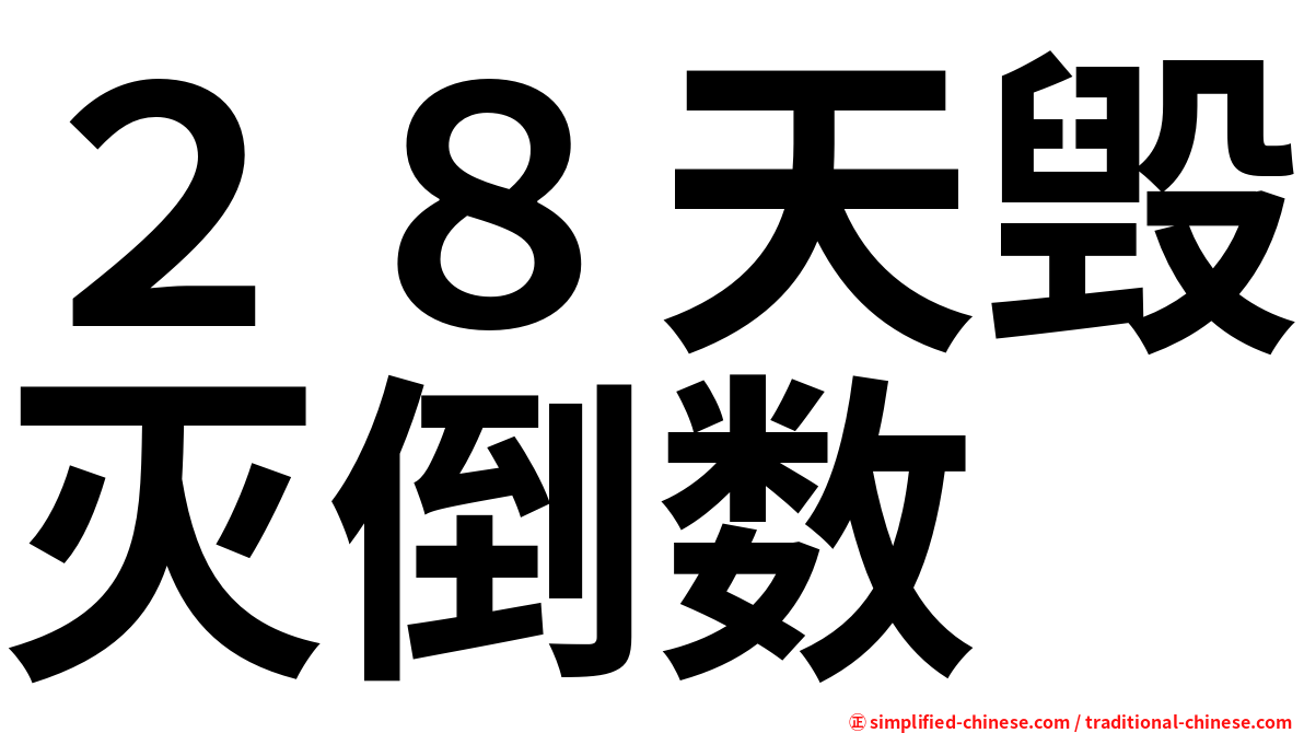２８天毁灭倒数