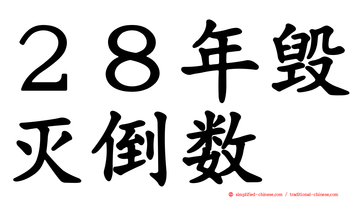 ２８年毁灭倒数