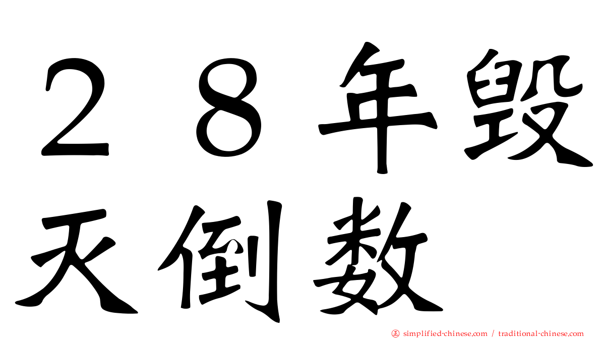 ２８年毁灭倒数