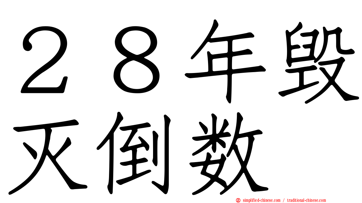 ２８年毁灭倒数