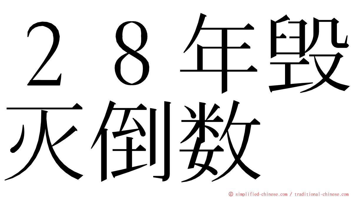 ２８年毁灭倒数 ming font