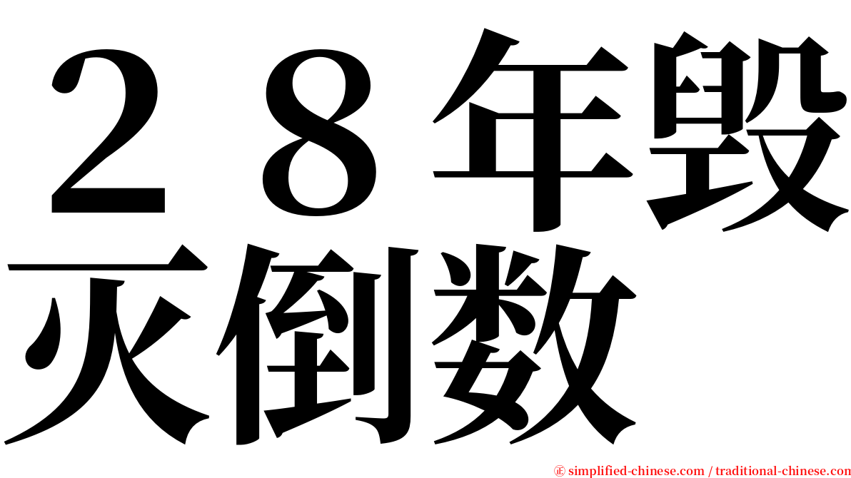 ２８年毁灭倒数 serif font