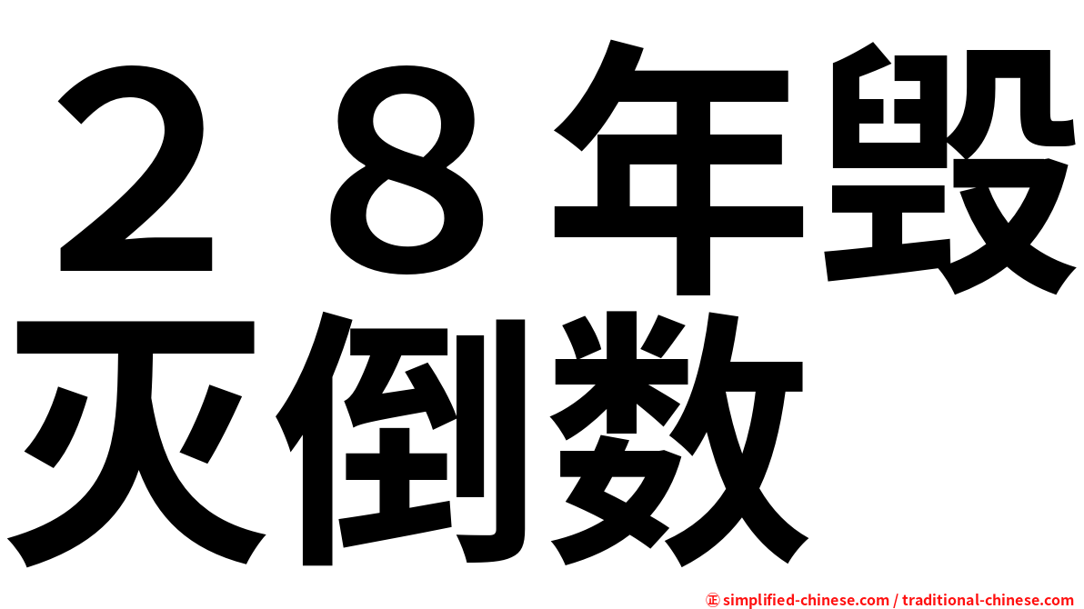 ２８年毁灭倒数