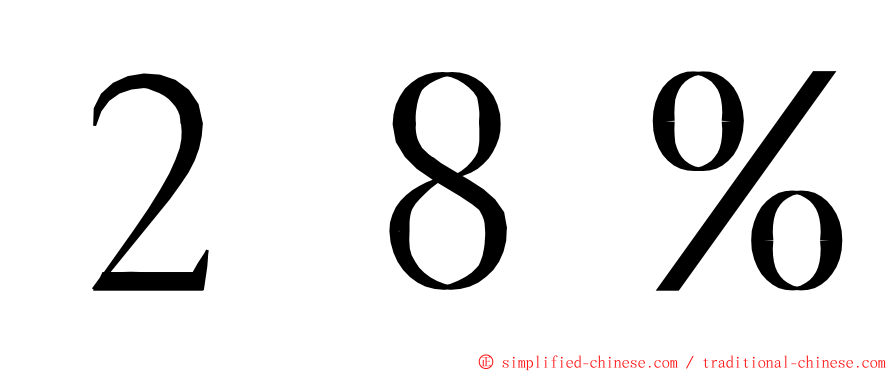 ２８％ ming font