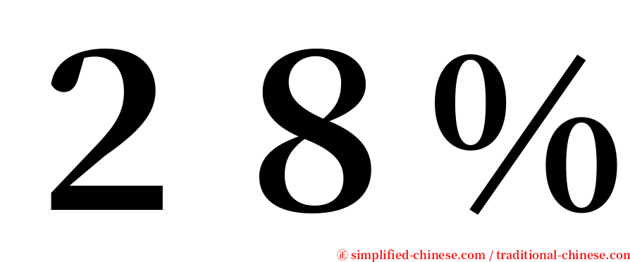 ２８％ serif font