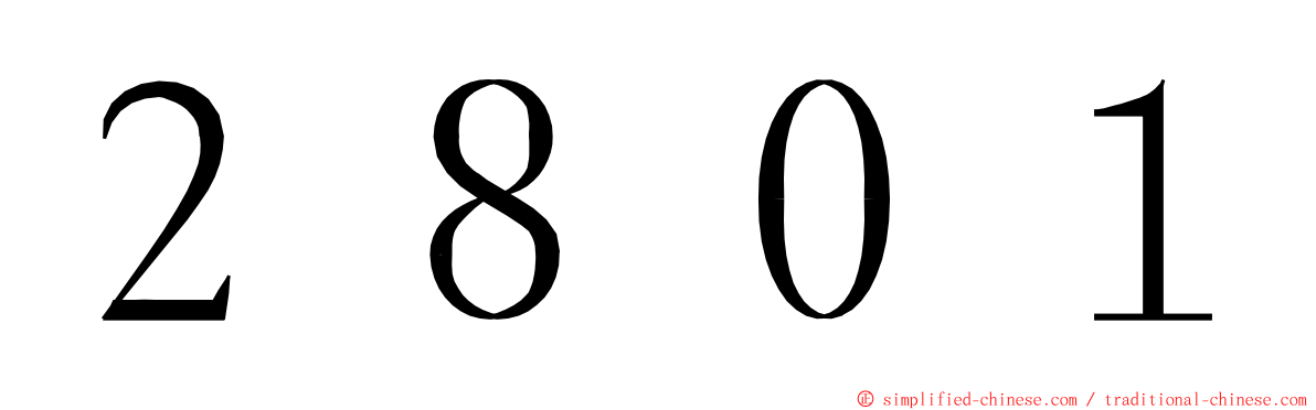 ２８０１ ming font