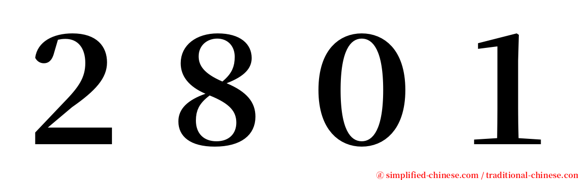 ２８０１ serif font