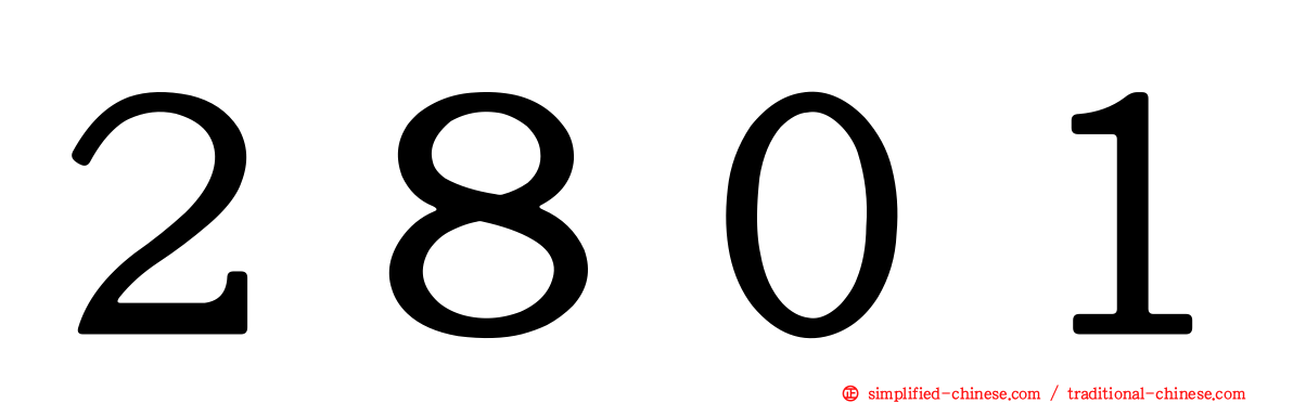 ２８０１