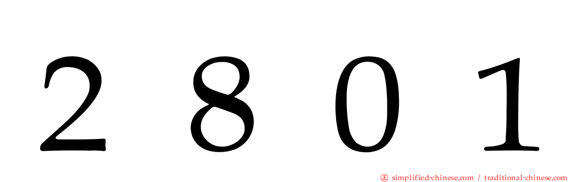 ２８０１