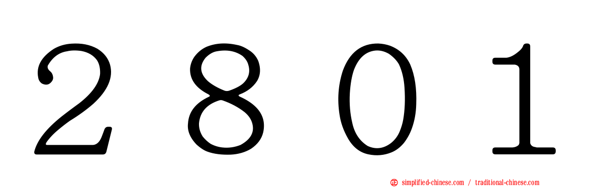 ２８０１