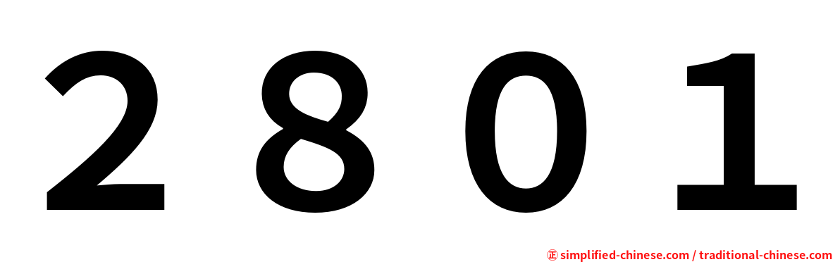 ２８０１