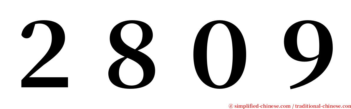 ２８０９ serif font