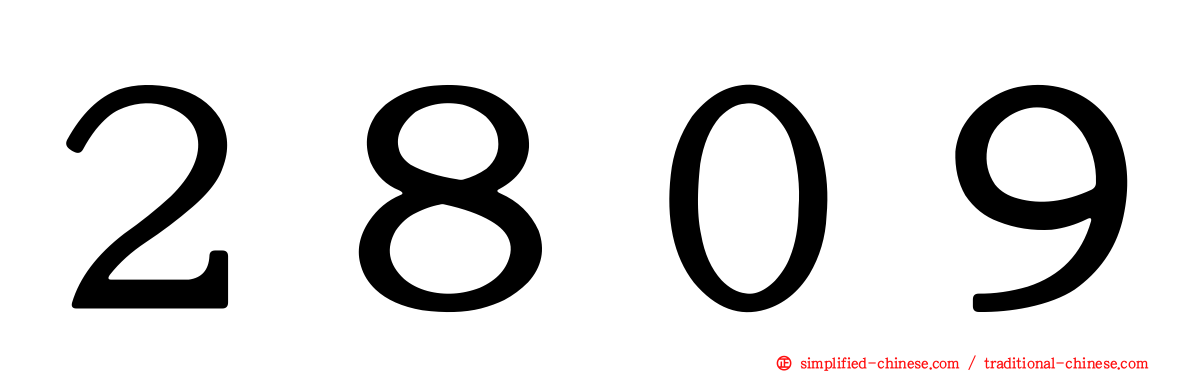 ２８０９
