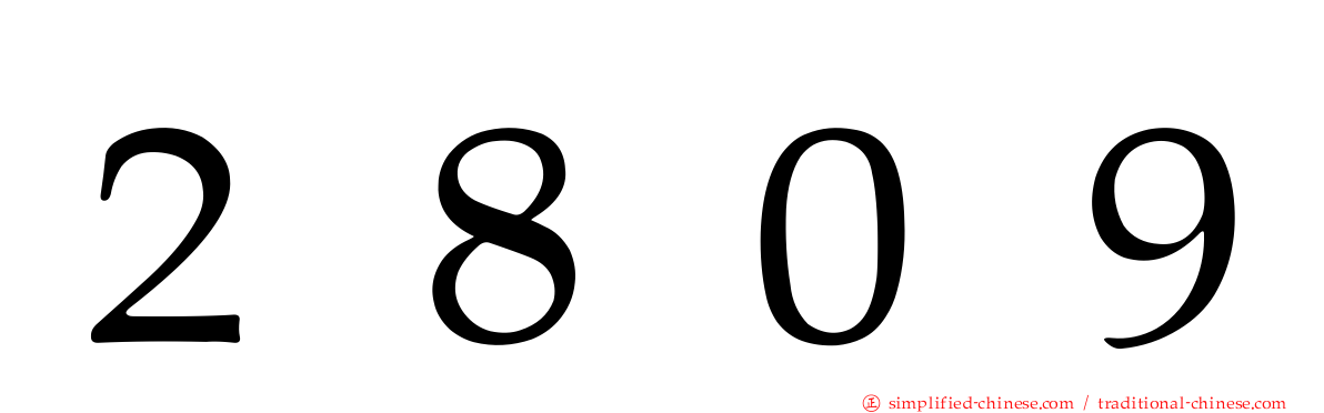 ２８０９