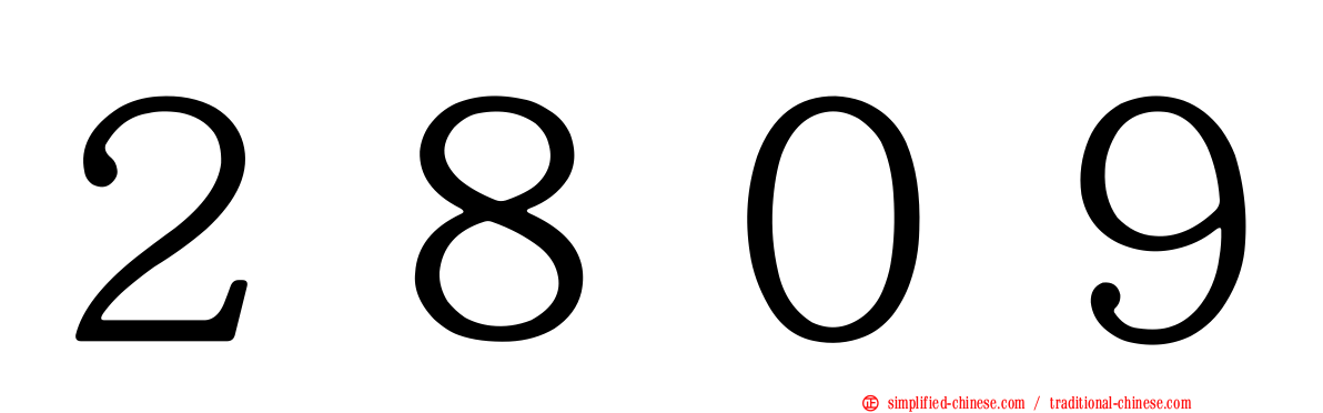 ２８０９