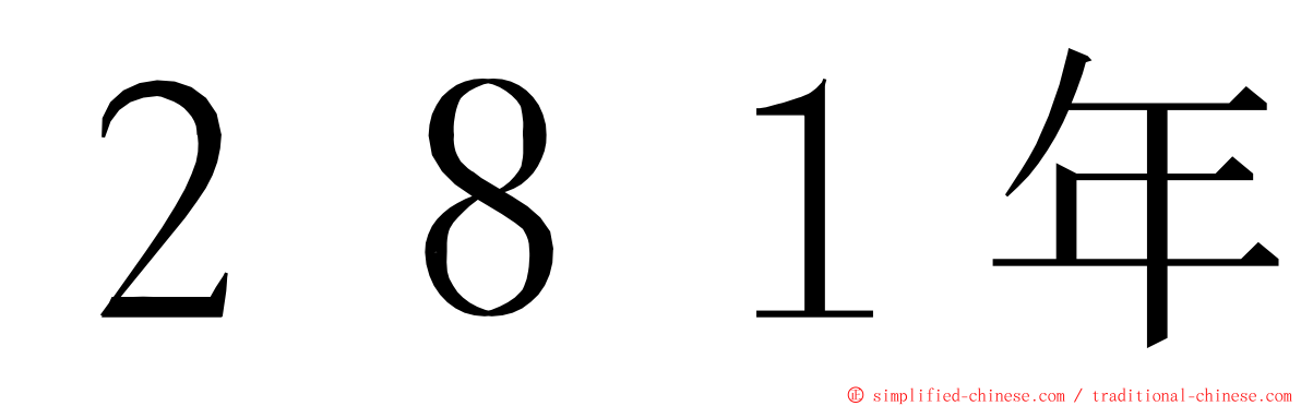 ２８１年 ming font