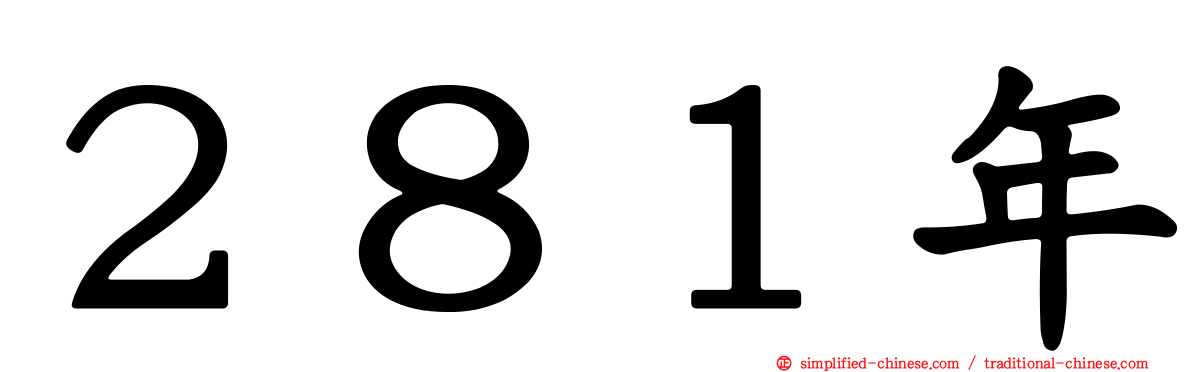 ２８１年