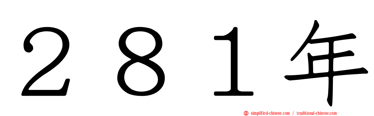 ２８１年