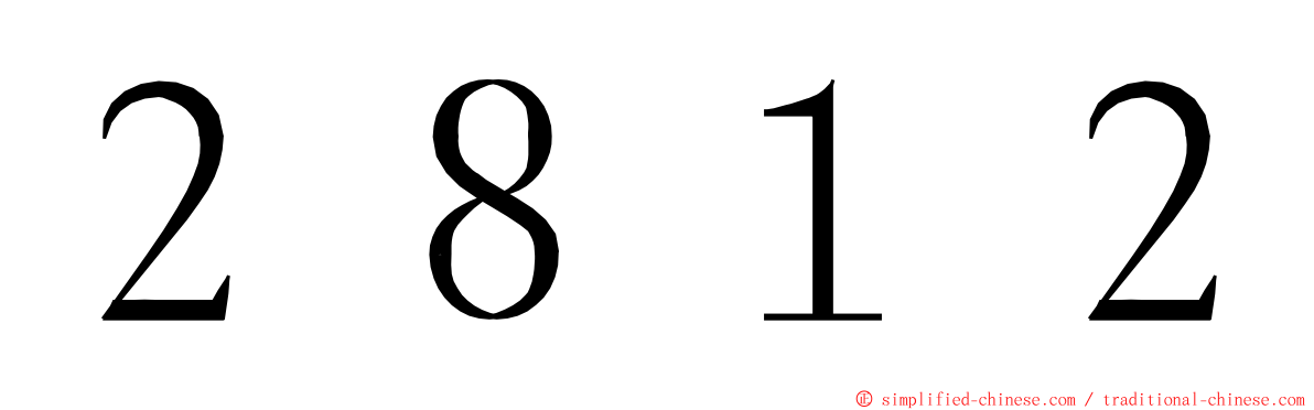 ２８１２ ming font