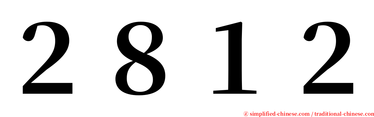 ２８１２ serif font