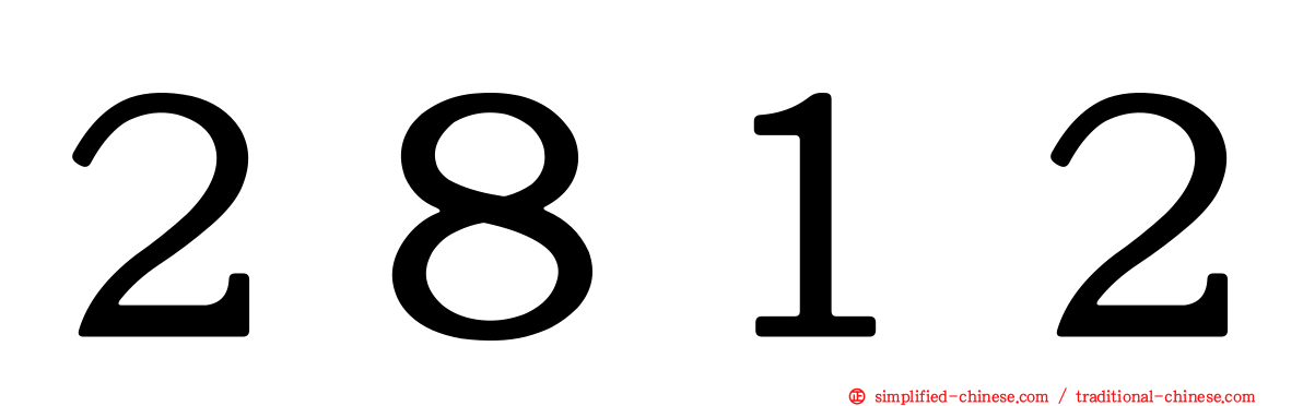 ２８１２