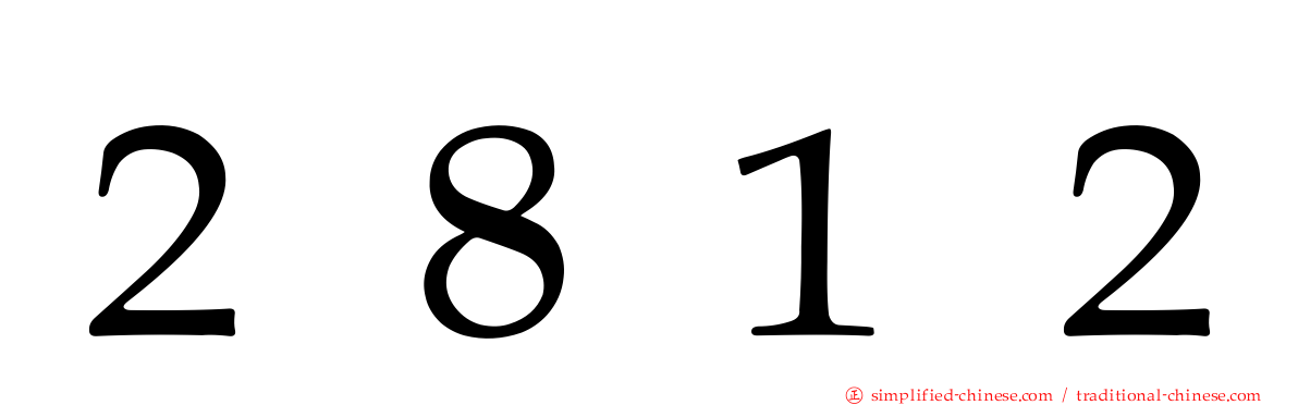 ２８１２