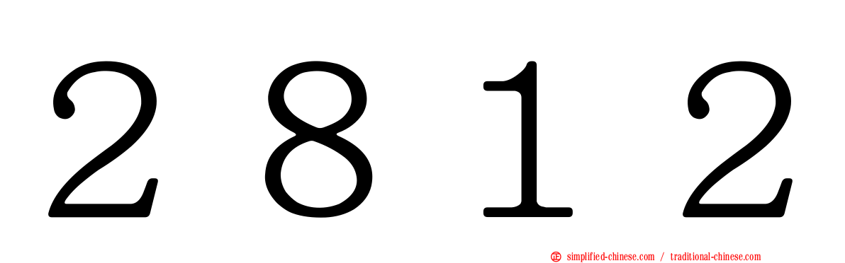 ２８１２