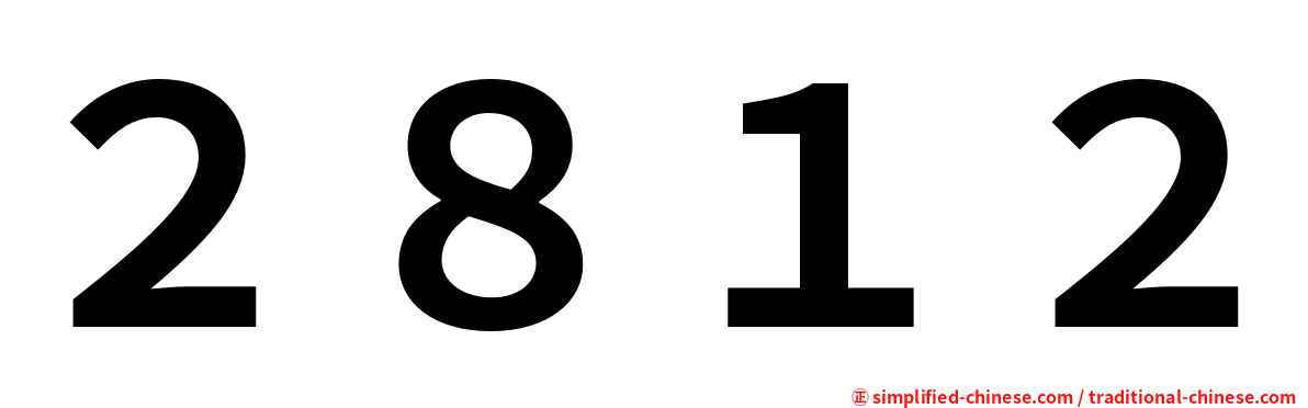 ２８１２
