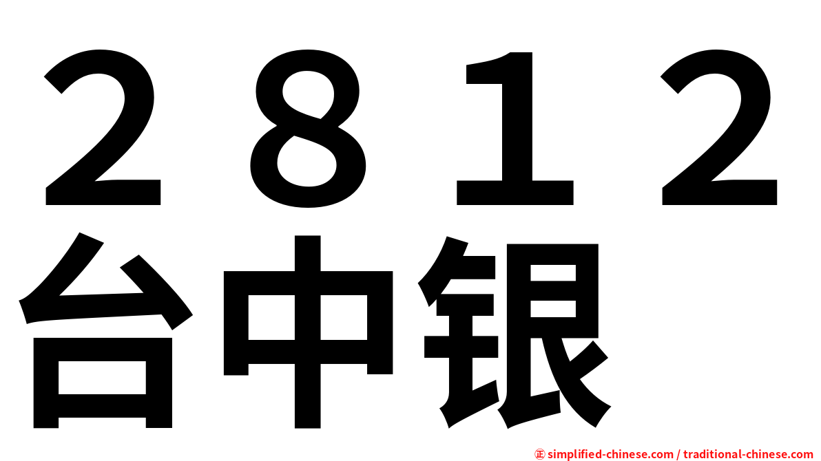 ２８１２台中银