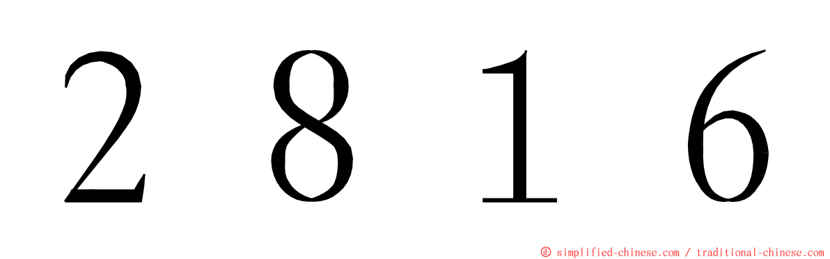 ２８１６ ming font