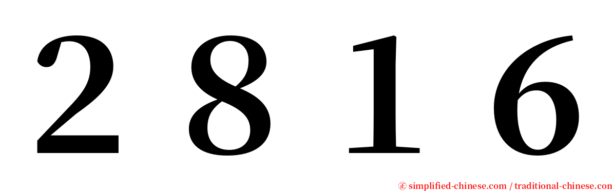 ２８１６ serif font