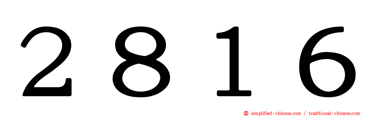２８１６
