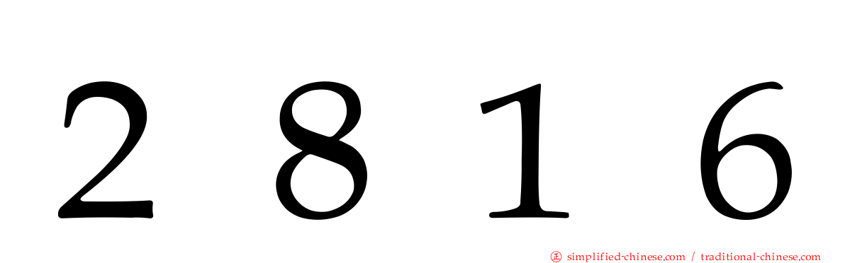 ２８１６