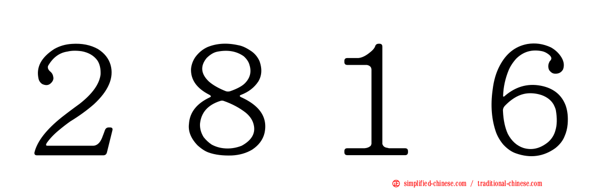 ２８１６