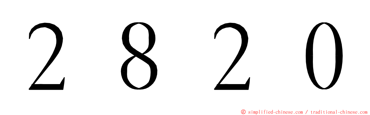 ２８２０ ming font