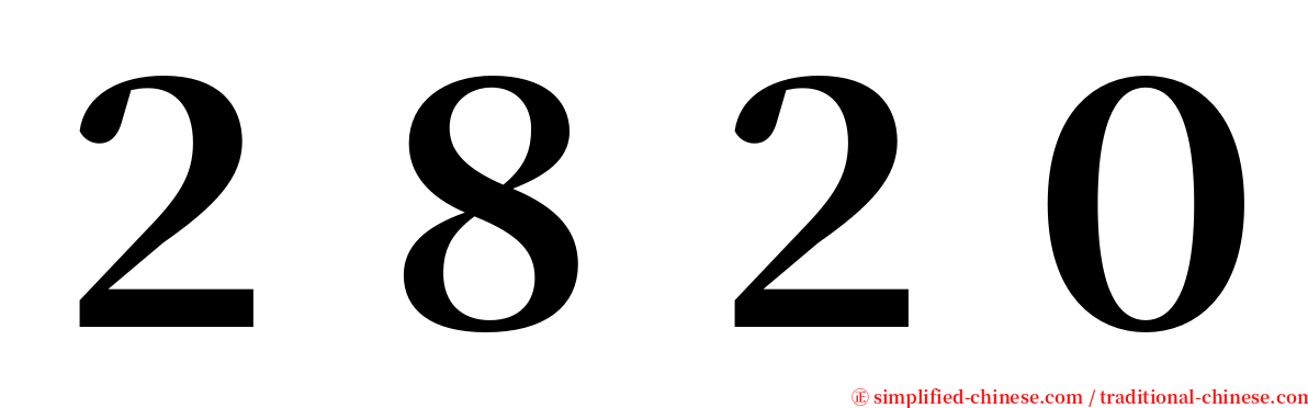 ２８２０ serif font