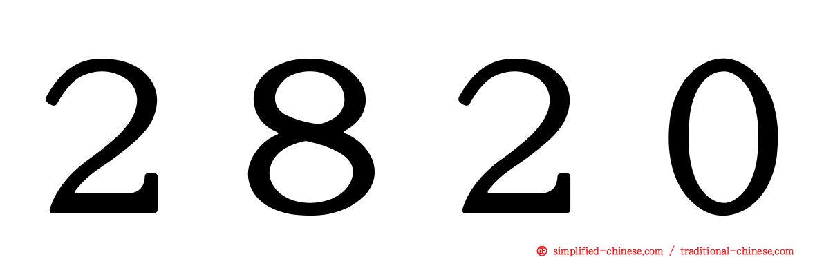 ２８２０