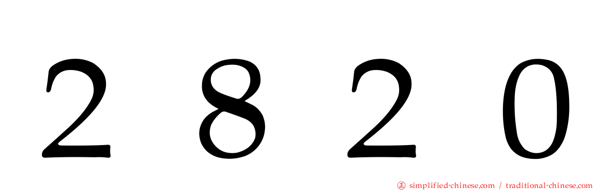 ２８２０