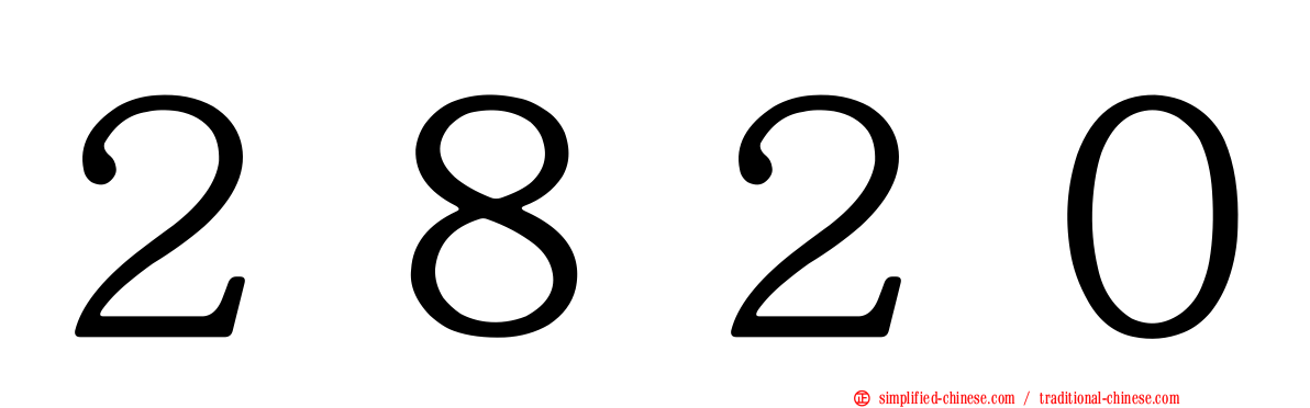 ２８２０