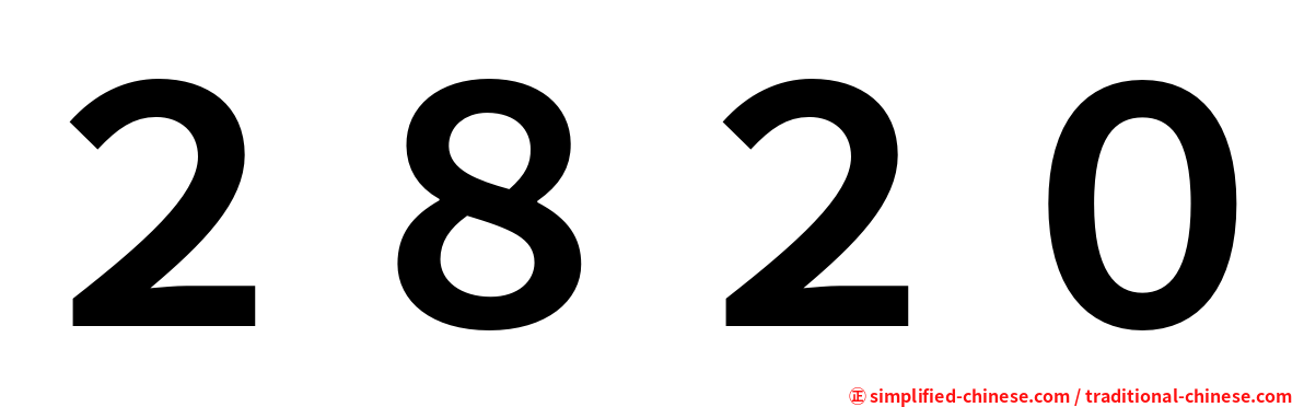 ２８２０