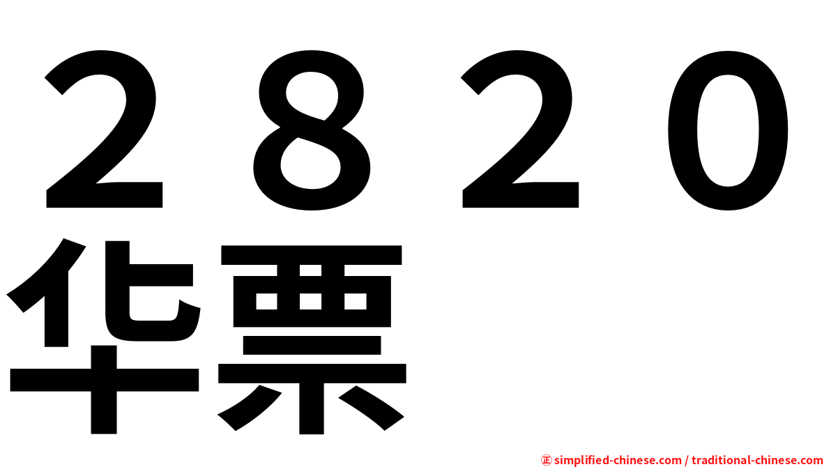 ２８２０华票