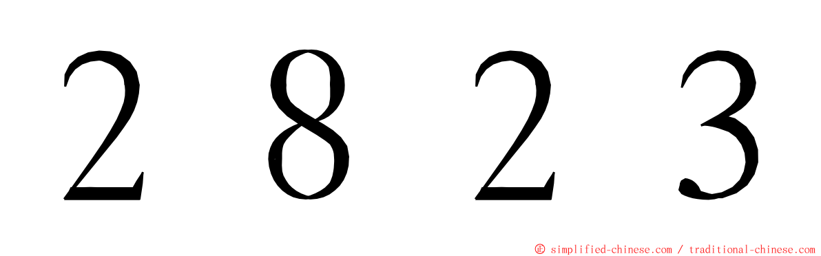 ２８２３ ming font